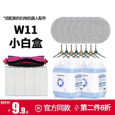 【正品】W11小白盒扫地机配件