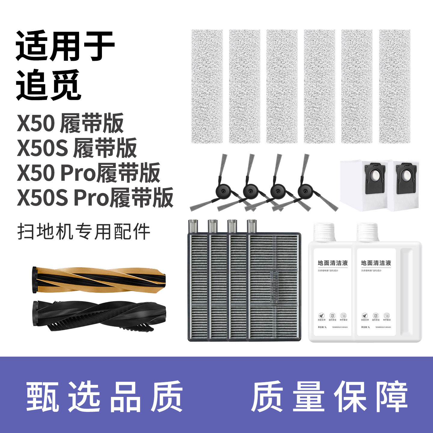 适用于追觅X50/S/Pro 履带版配件滚边刷滚筒拖布尘袋滤芯清洁液剂图片