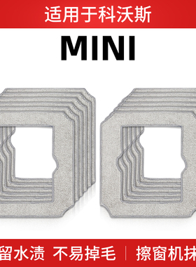 适用于科沃斯窗宝mini抹布配件擦窗机器人耗材专用拖布清洁液洗剂