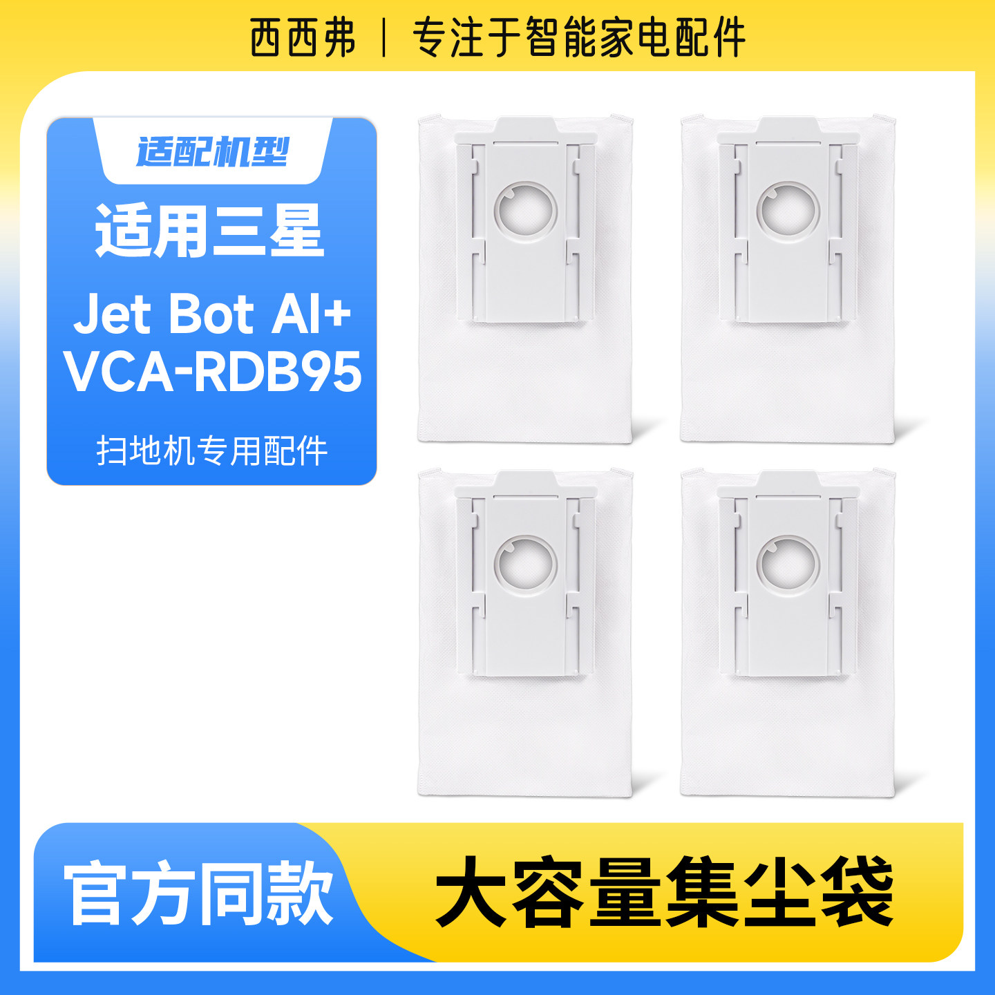 适用于三星SAMSUNG扫地机集尘袋Jet Bot Al+VCA-RDB95耗材垃圾袋