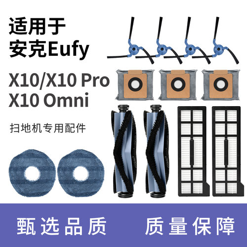 适用Eufy安克X10/Pro/Omini扫地机配件滚边刷滤芯滚筒拖布集尘袋