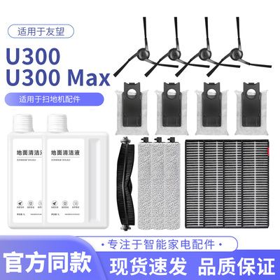适用友望U300/Max扫地机器人配件边刷耗材滤网芯滚筒刷尘袋清洁液