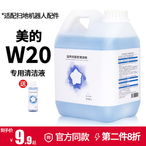 适用美的扫地机器人清洁液灵眸W20洗地机W11 X8 X9耗材专用配件
