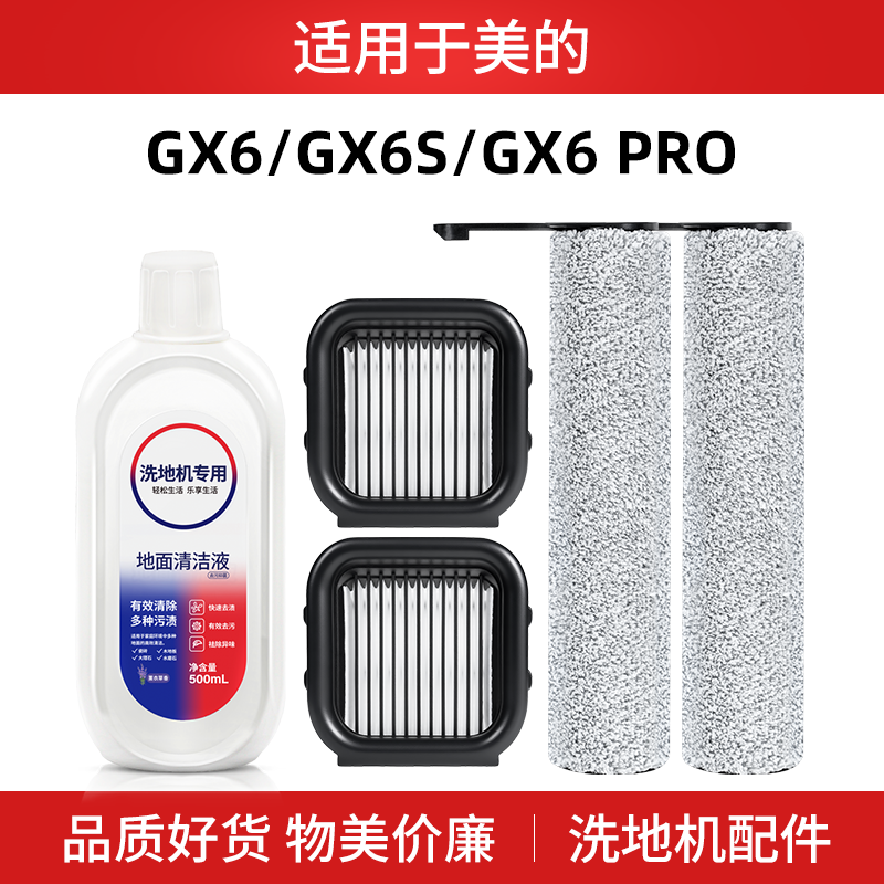 适用于美的洗地机配件GX6 GX6S GX6Pro滚刷过滤芯网清洁液剂耗材