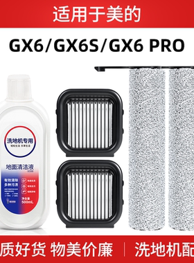 适用于美的洗地机配件GX6 GX6S GX6Pro滚刷过滤芯网清洁液剂耗材