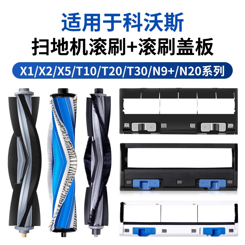 适用科沃斯T10滚刷盖板扫地机器人x1配件t20 t30pro耗材x2胶刷x5
