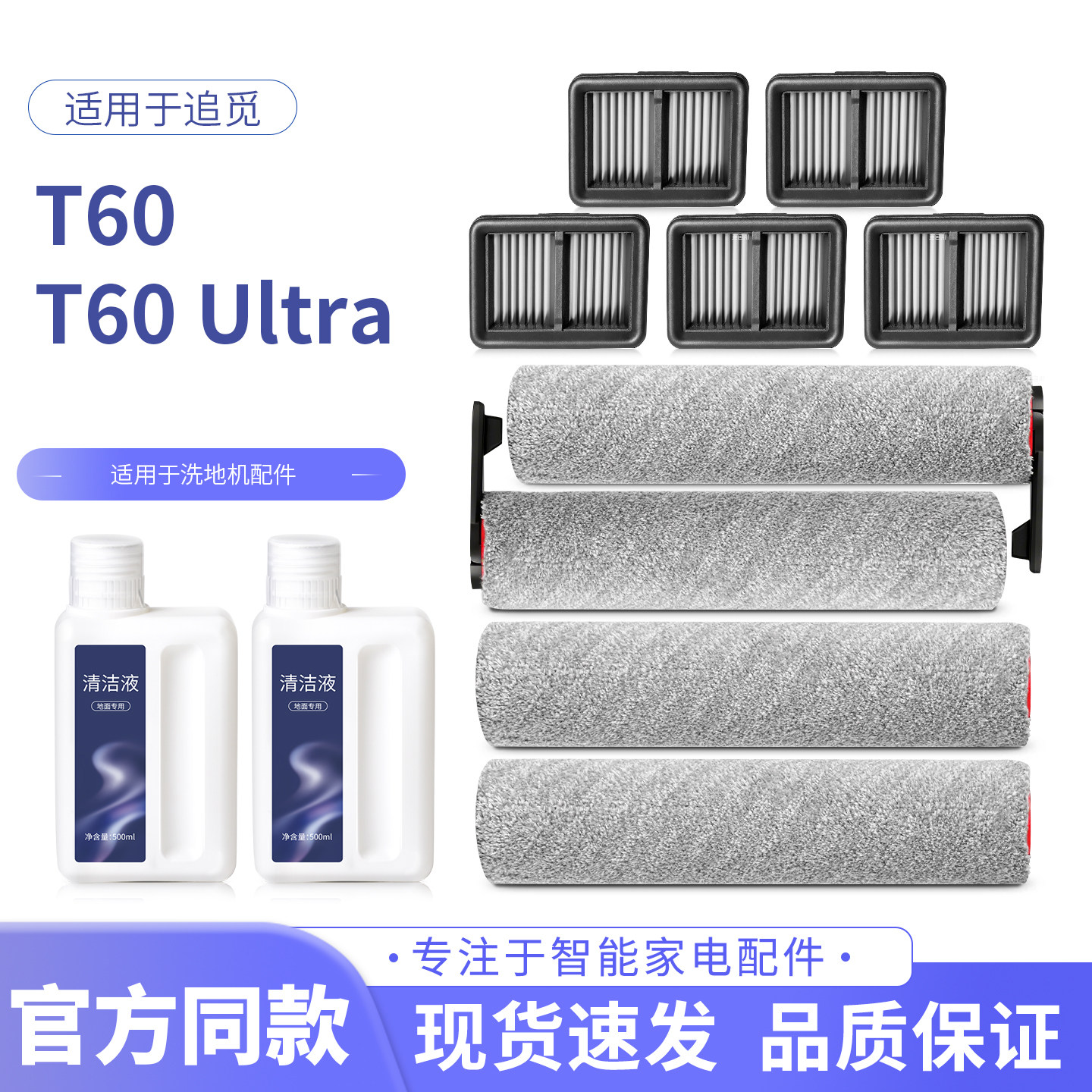 适用于追觅T60/Ultra洗地机配件滚刷滚筒拖布耗材过滤网芯清洁液 - 实物图