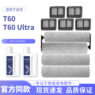 适用于追觅T60/Ultra洗地机配件滚刷滚筒拖布耗材过滤网芯清洁液