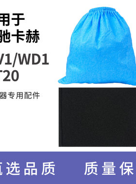 适配于凯驰卡赫吸尘器专用配件MV1/WD1/NT20蓝色织物袋黑色过滤棉