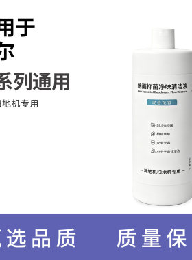 适用于海尔极速小象A500/G500/H6/A3/H13Pro/G700洗地机清洁液剂