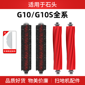 适配石头扫地机器人配件G10S高速滚刷T8主刷G10SPro/PLUS自清洁刷