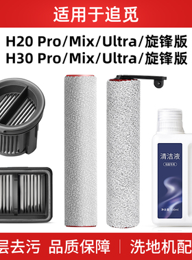 适用于追觅洗地机配件H20 Ultra/H30 Mix地面清洁液剂PRO滚刷滤网
