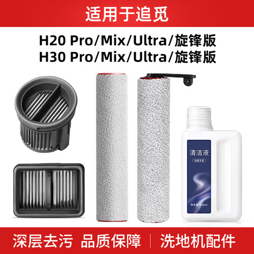 适用于追觅洗地机配件H20 Ultra/H30 Mix地面清洁液剂PRO滚刷滤网