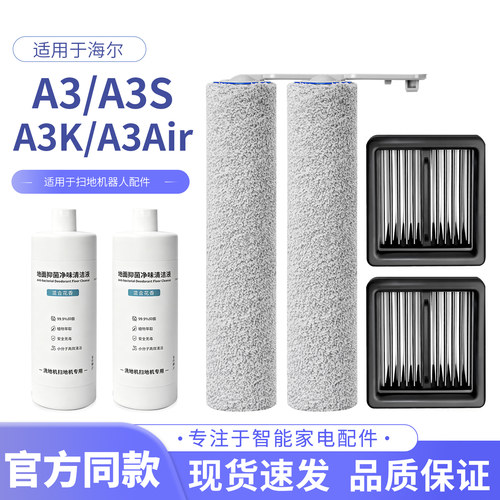 适配海尔A3洗地机配件A3Smart/Air/K/A3Plus滚刷滤芯清洁液耗材