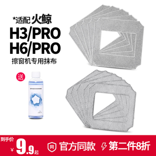 pro抹布擦窗布耗材玻璃清洁液剂 适用火鲸擦窗机器人H3 pro配件H6