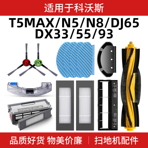 适用于科沃斯T5扫地机器人配件