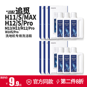 追觅原装地面清洁液H11max/H12S配件滚刷H12Pro/M13S洗地机清洗剂