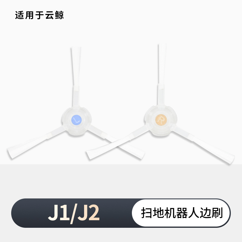 适用云鲸边刷扫地机器人配件J1 J2 J3 J4 J5 J5X R10逍遥001 Max