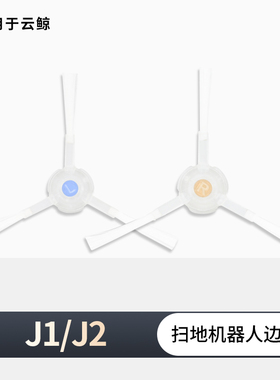 适用云鲸边刷扫地机器人配件J1 J2 J3 J4 J5 J5X R10逍遥001 Max