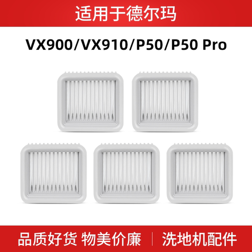 适用德尔玛洗地机过滤芯VX900/910/P50Pro滤网VX20/30耗材配件P50