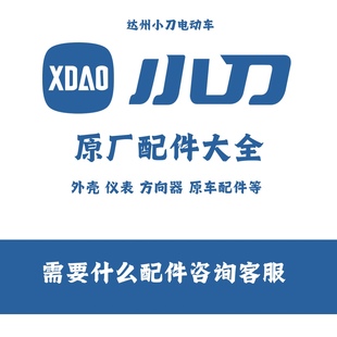 小刀電動車配件大全原廠電機控制器大燈儀表減震方向器外殼塑料件