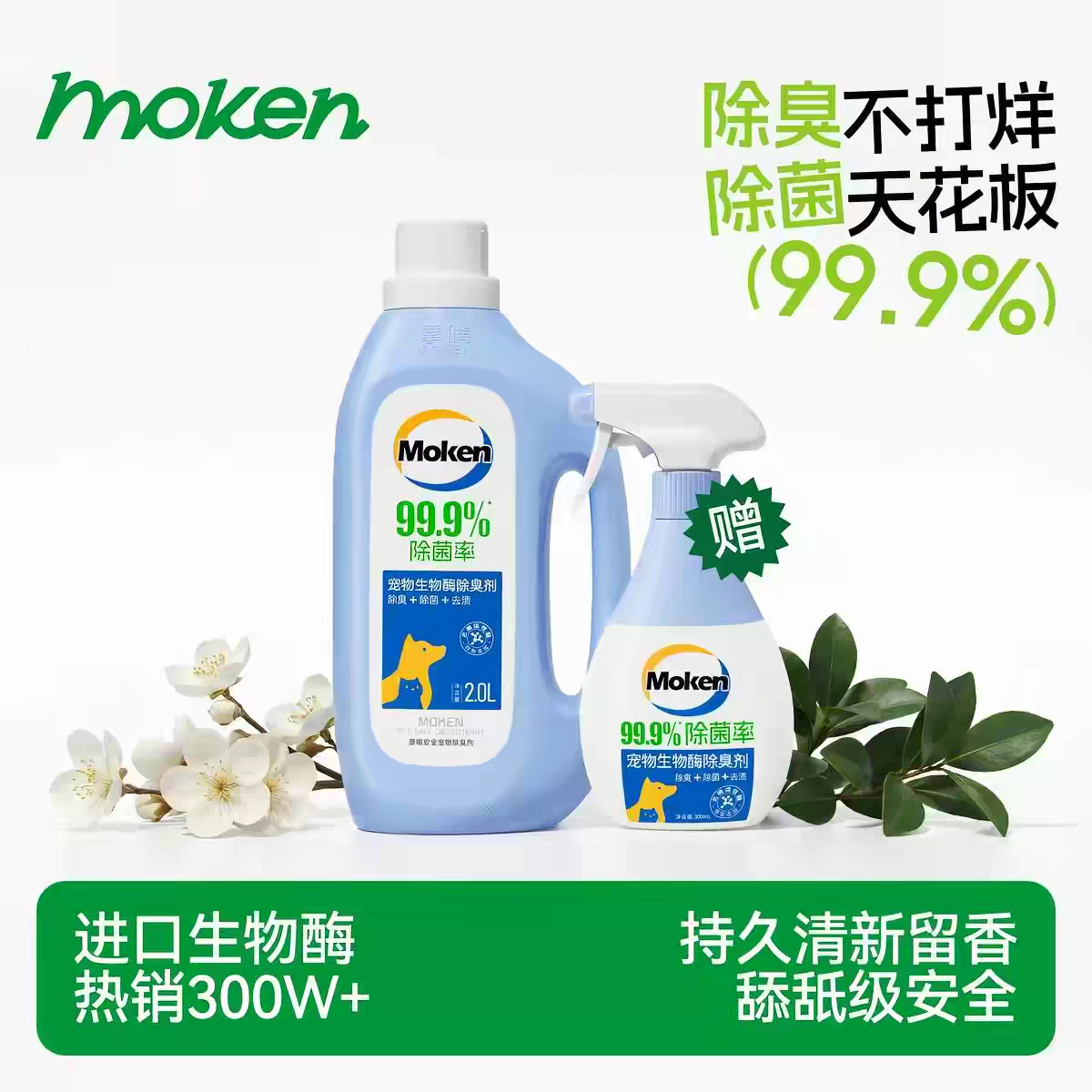摩啃生物酶宠物除臭剂猫咪狗狗除菌去尿味喷雾猫狗尿除味剂分解剂