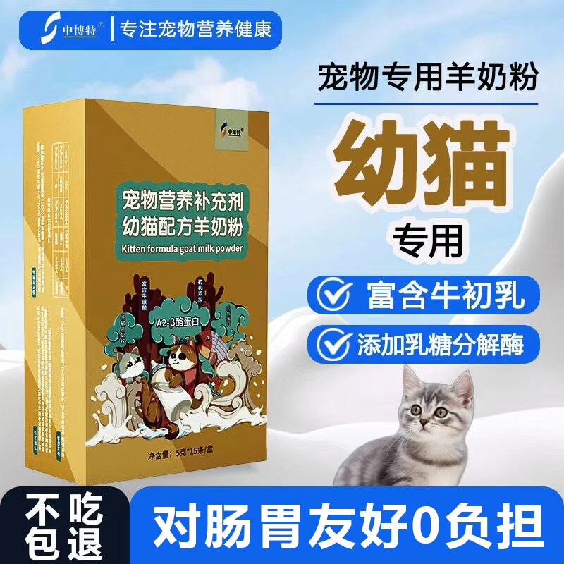 中博特宠物幼猫专用配方山羊奶粉营养补充剂含牛初乳健康补钙奶粉图片
