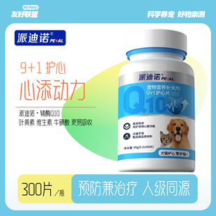 派迪诺宠物专用辅酶Q10猫咪狗狗保护心脏健康心肌肥大调理营养片