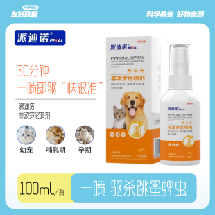 派迪诺驱虫喷雾剂非泼罗尼狗狗猫体外驱虫药户外除跳蚤蜱虫寄生虫