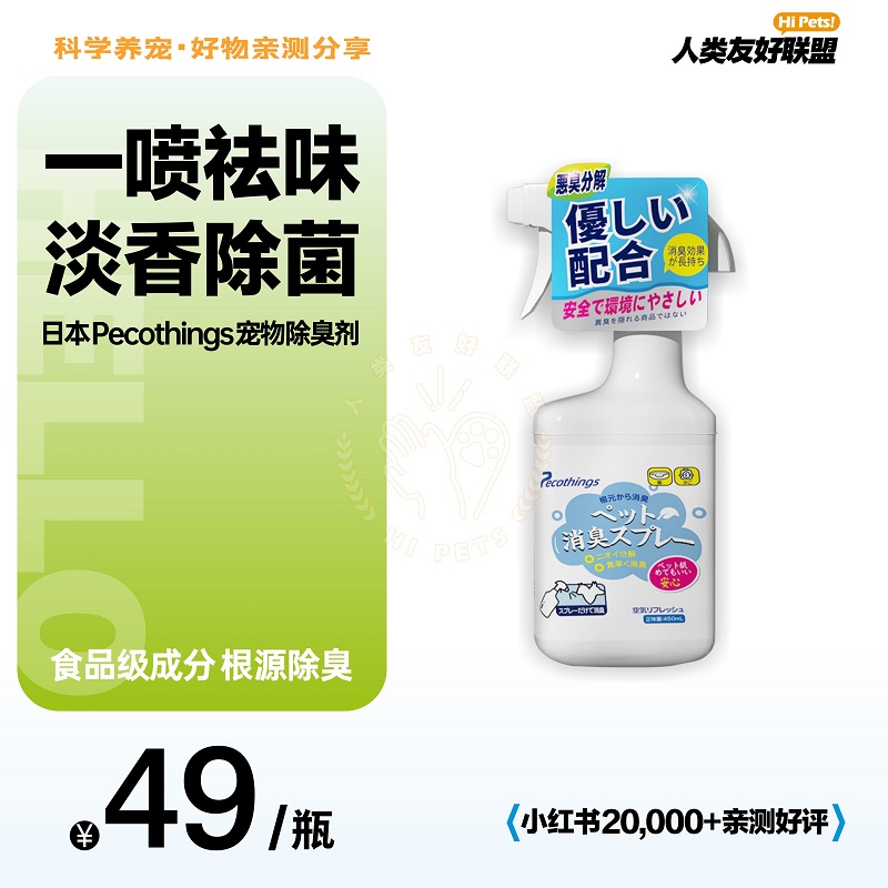 pecothings宠物除臭喷雾安全长效