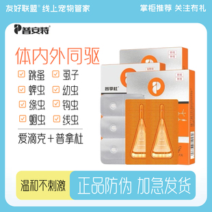 【罗永浩力荐】普安特驱虫药爱滴克宠物体内外一体蜱虫跳蚤滴剂