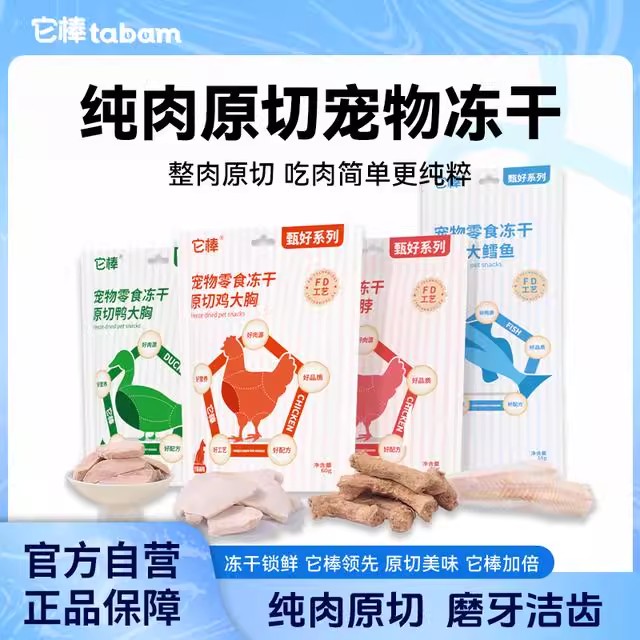 它棒猫狗通用多口味原切冻干零食