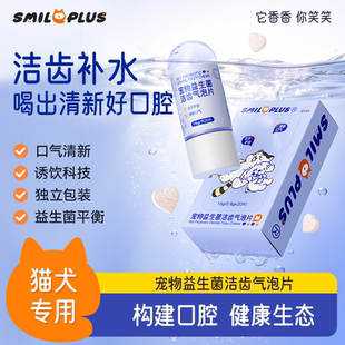 开颜宠物益生菌洁齿气泡片猫狗通用口气清新洁齿补水刷牙垢气泡片