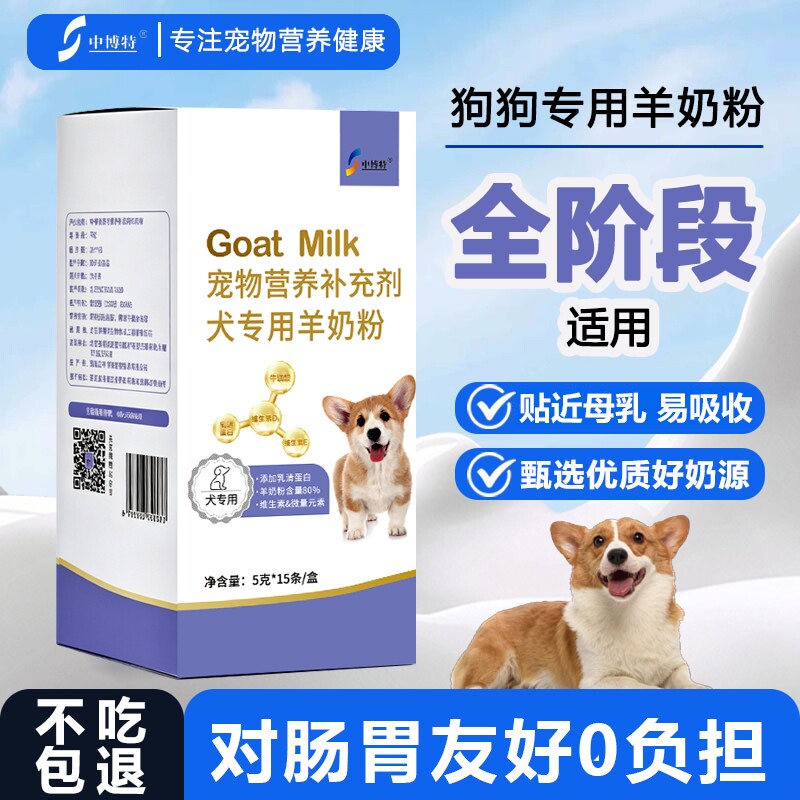 中博特狗狗专用全阶段羊奶粉猫咪幼猫幼犬宠物营养通用补钙羊奶粉图片