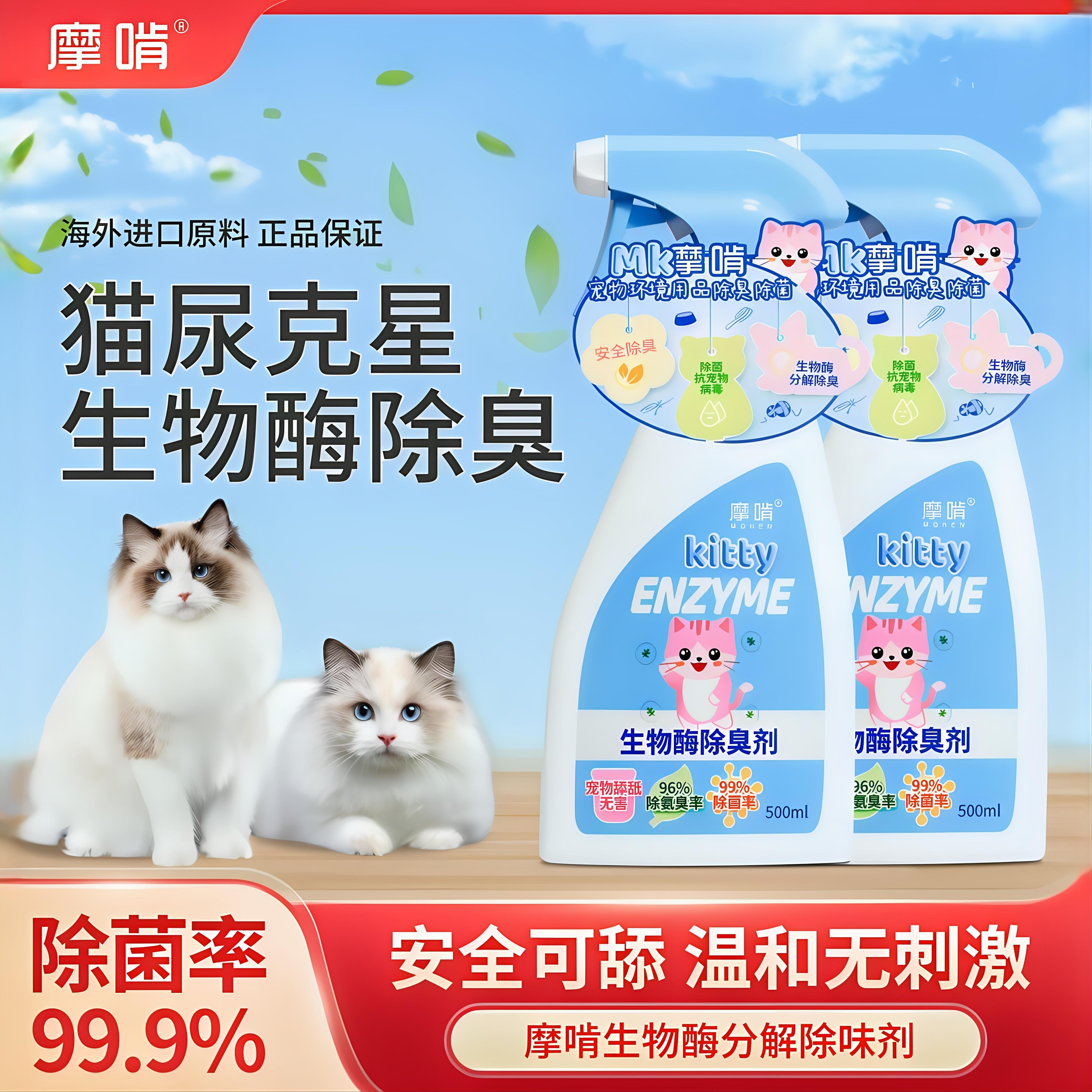 摩啃宠物猫咪除臭剂猫砂猫尿生物酶分解剂除菌去尿味除臭喷雾神器