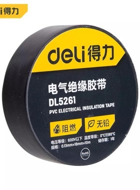 得力电气无铅电工胶布DL5261 5262 5263环保绝缘黑色黄色红色