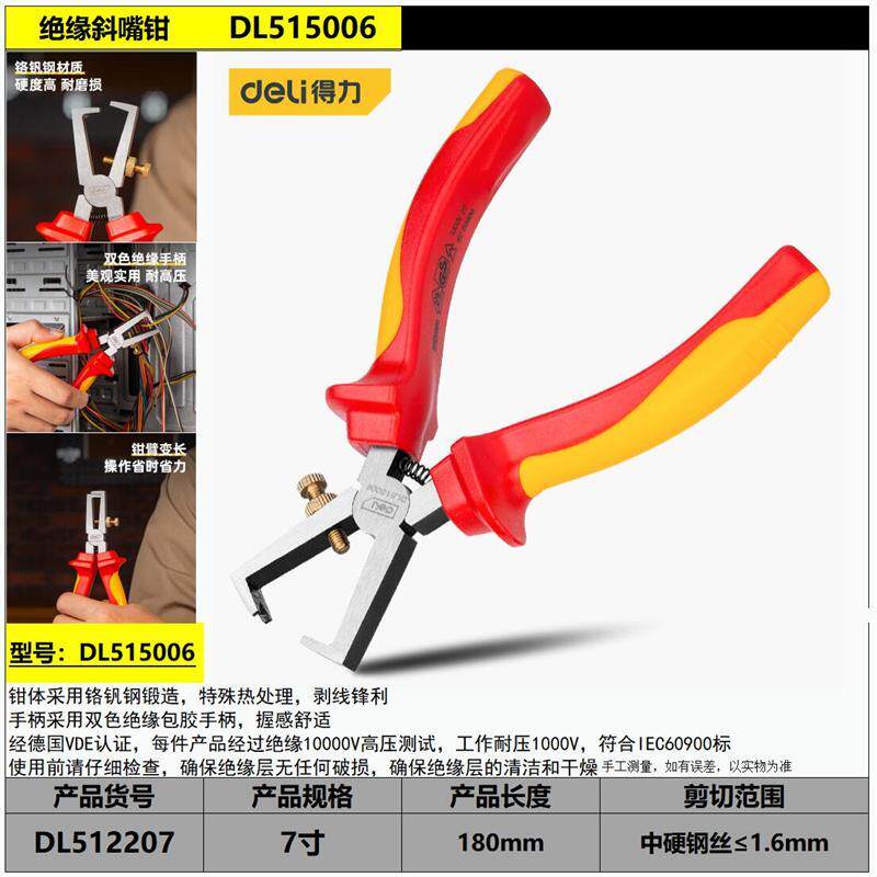得力绝缘剥线钳6寸工业级电工VDE耐压剥皮电缆电线剥线剪DL515006
