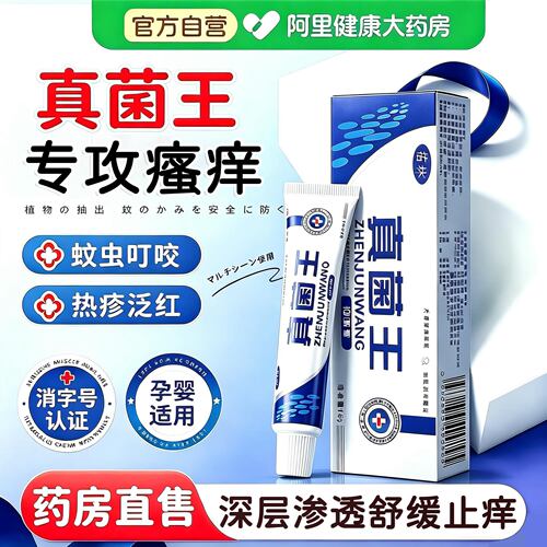 【阿里大药房】真菌王正品官方旗舰店抑菌止痒膏烂脚丫真菌感染SJ