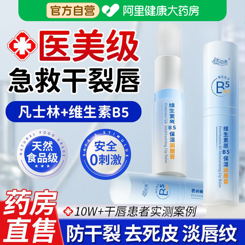 凡士林B5润唇膏女保湿滋润补水护嘴唇纹膜防干裂脱皮炎去死皮淡化