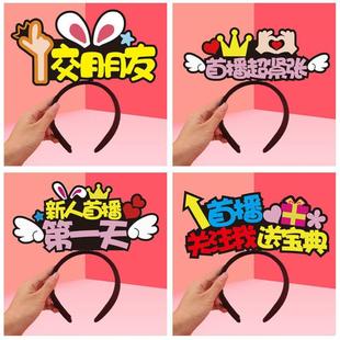 主播首播头饰道具求关注搞怪新奇特花环直播间发箍新人交朋友发夹