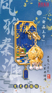 南京风雅秦淮金属冰箱贴月满金陵发光亮灯旅游文创冰箱贴官方正品