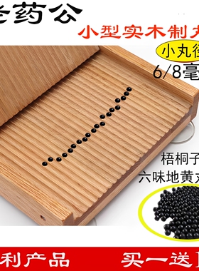 小型6/8mm搓丸板 家用制丸板 水蜜丸糊丸蜜丸木制手工搓丸板