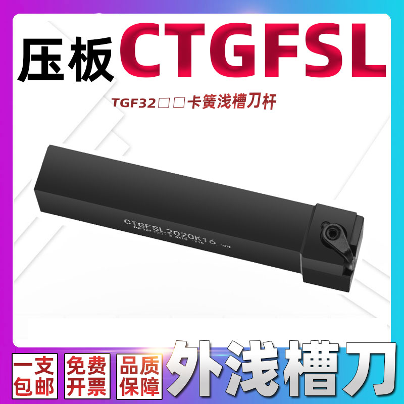 CTGFSL反刀外径浅槽刀杆CTGFSR