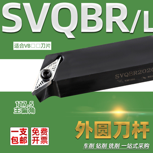 SVQBL SVQBR 1212H1616H11 2020K16 2525M3232P16外圆117.5度刀杆