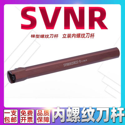 立装内螺纹刀杆SVNRT牙22VNR