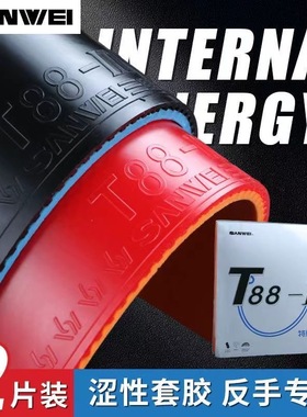 SANWEI三维T88-3涩性急速旋转乒乓球胶皮快攻球拍反胶套胶训练型