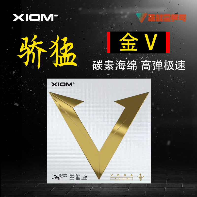 XIOM骄猛金V唯佳VEGA TOUR维佳乒乓球胶皮球拍反胶套胶79-060