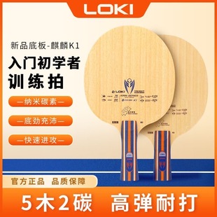LOKI雷神乒乓球拍底板正品麒麟K1五层木加2层碳底板直板横板底板