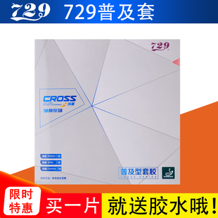 友谊729普及型训练套胶729普及套绿色反胶纵横乒乓球胶皮套胶 正品