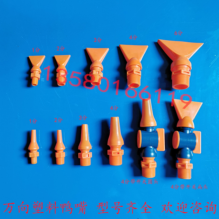 塑料扁平扇形扁头吹气喷淋鸭嘴